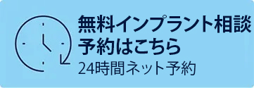24時間ネット予約インプラント治療のご相談